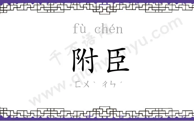 附臣