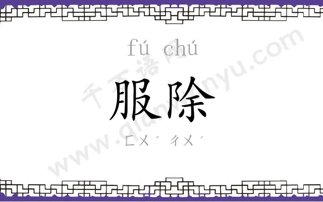 服除