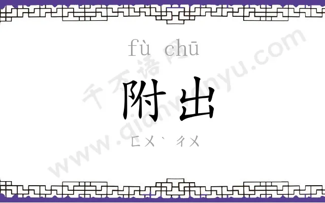 附出