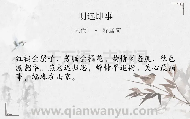 《明远即事》作者是宋代的释居简.诗词全文约共48字.