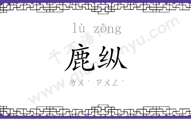 鹿纵