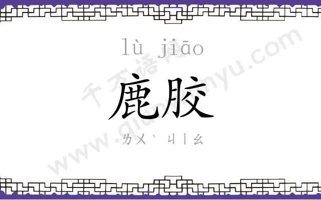 鹿胶