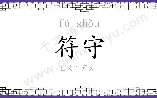 符守