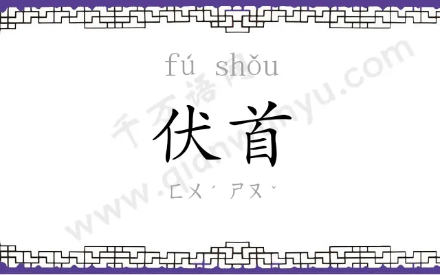 伏首
