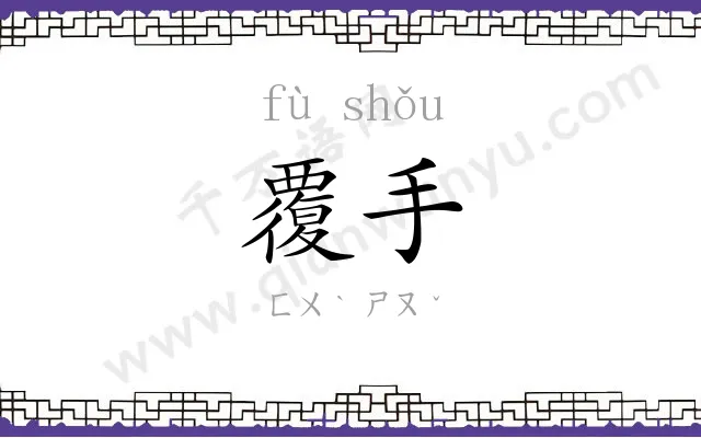覆手