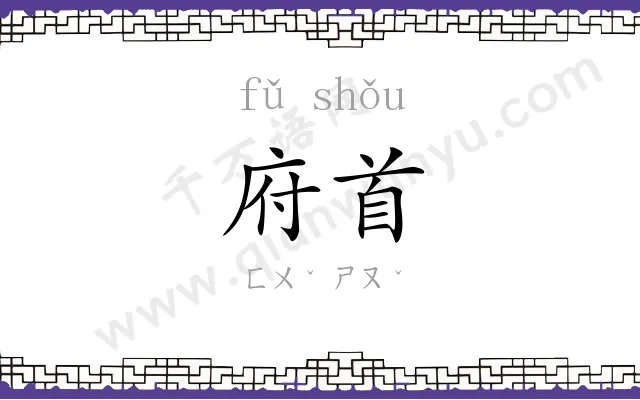 府首