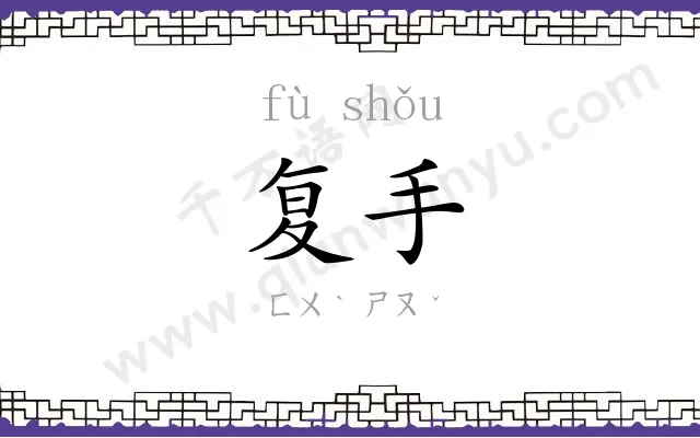 复手