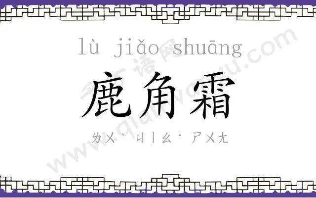 鹿角霜