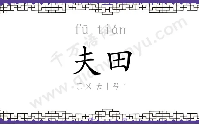 夫田
