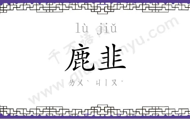 鹿韭