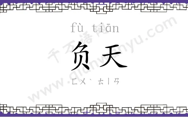 负天