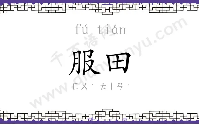服田