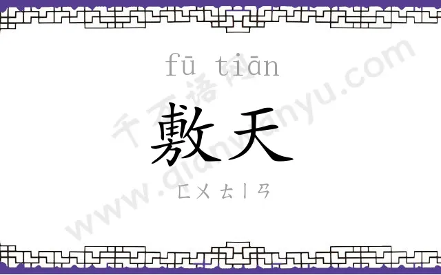 敷天