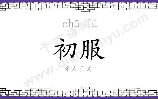 初服