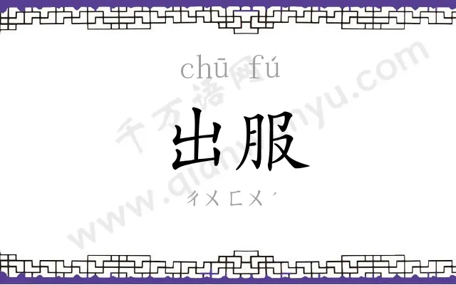 出服