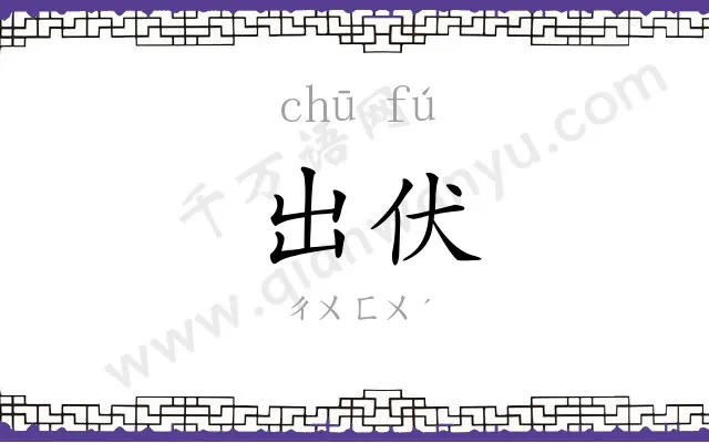 出伏