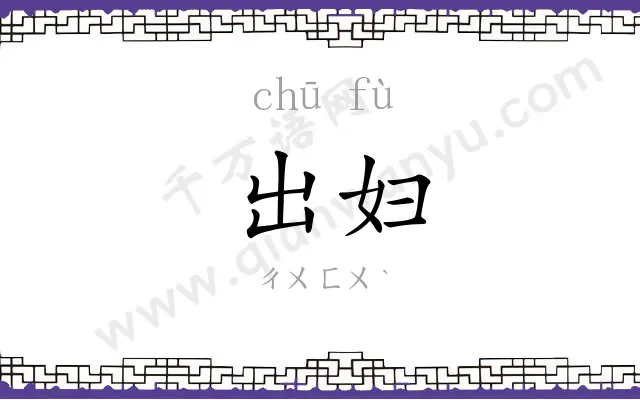 出妇