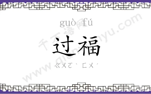 过福