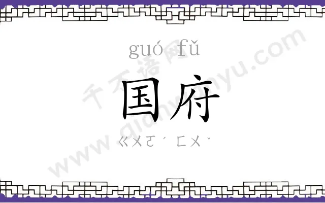 国府