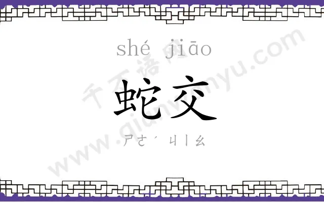 蛇交