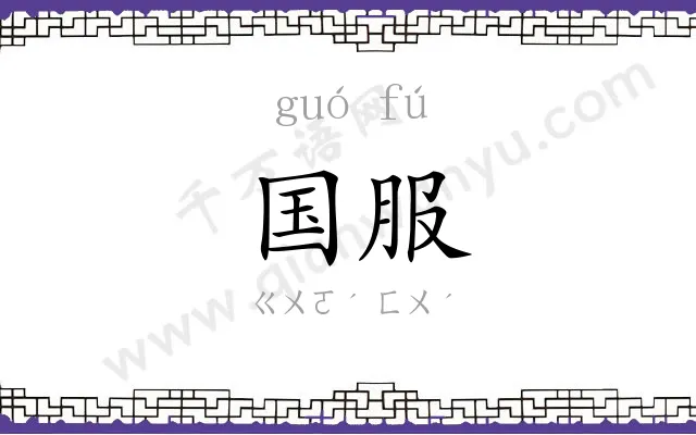 国服