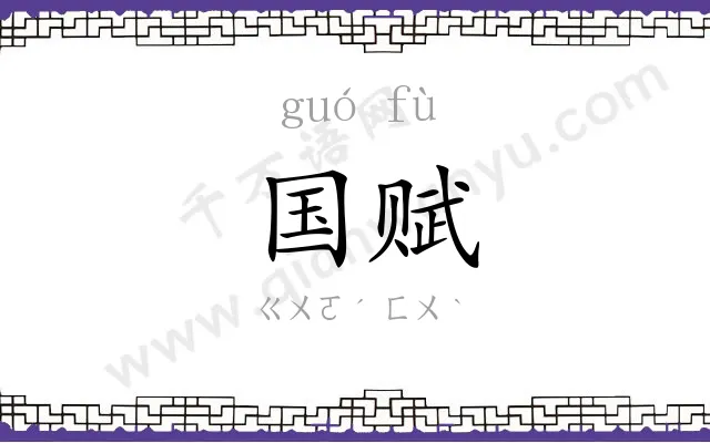 国赋