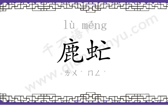鹿虻