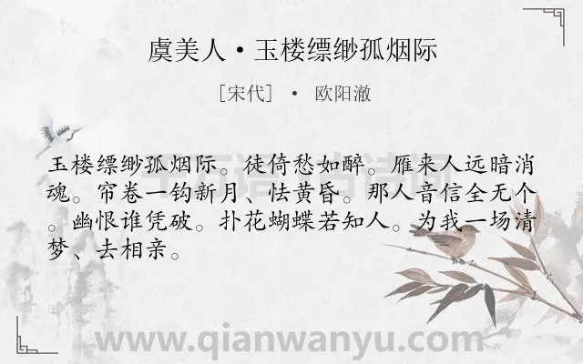 《虞美人·玉楼缥缈孤烟际》作者是宋代的欧阳澈.本诗词属于思念;爱情类诗词.诗词全文约共66字.