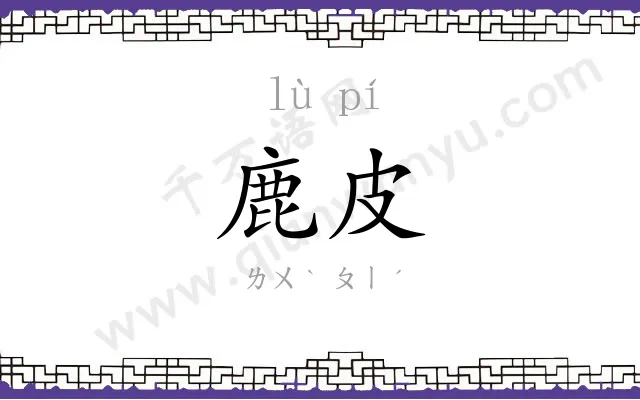 鹿皮