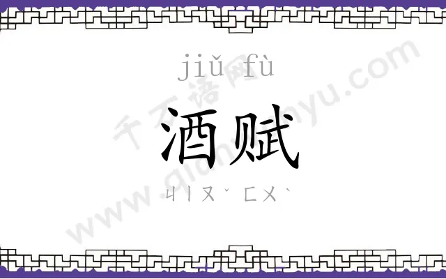 酒赋
