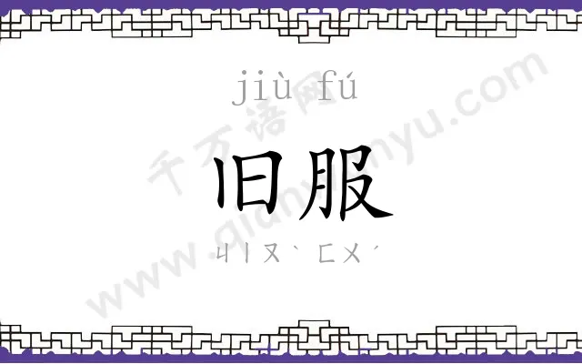 旧服