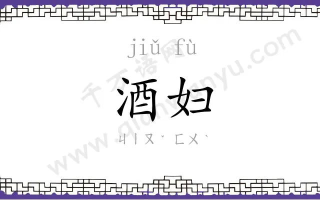 酒妇