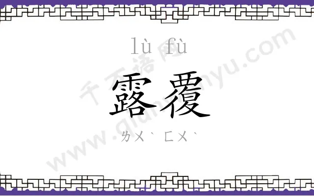 露覆