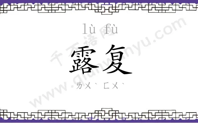 露复