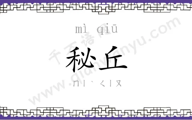 秘丘