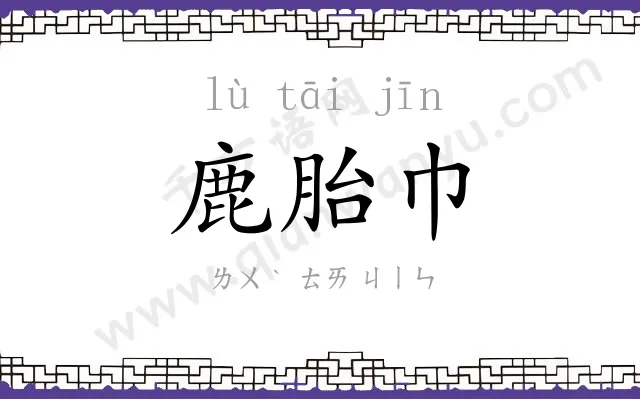 鹿胎巾