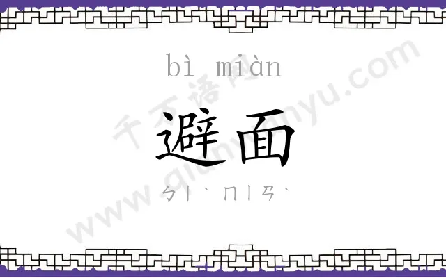 避面