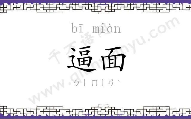逼面