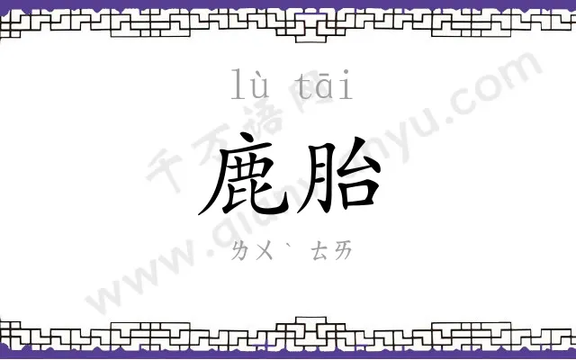 鹿胎