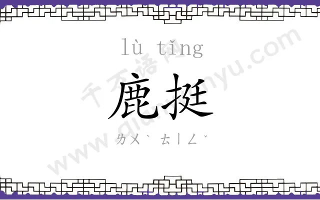 鹿挺