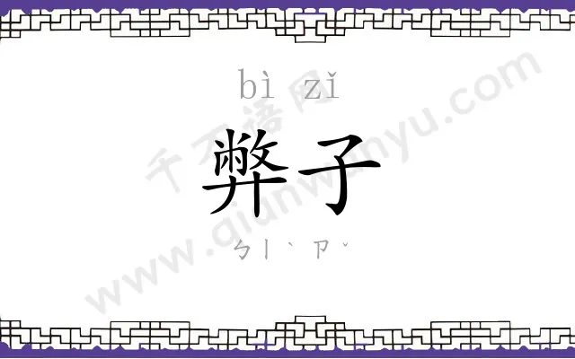 弊子