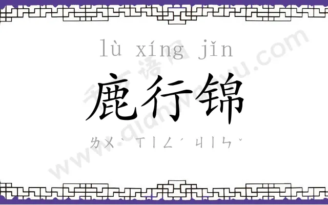 鹿行锦