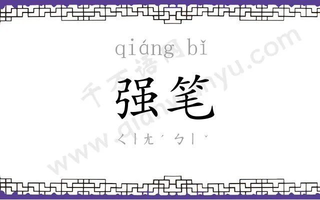 强笔