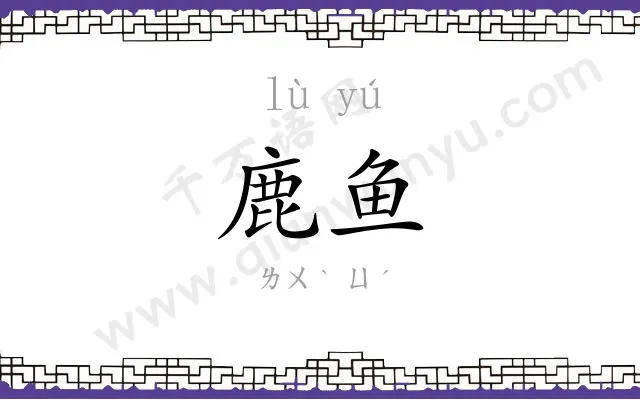 鹿鱼