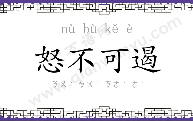 怒不可遏