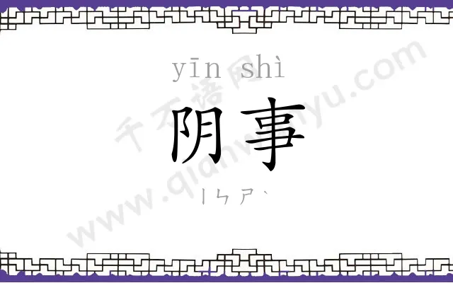 阴事
