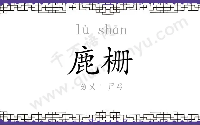 鹿栅