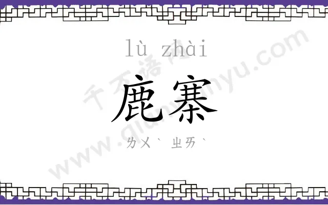 鹿寨