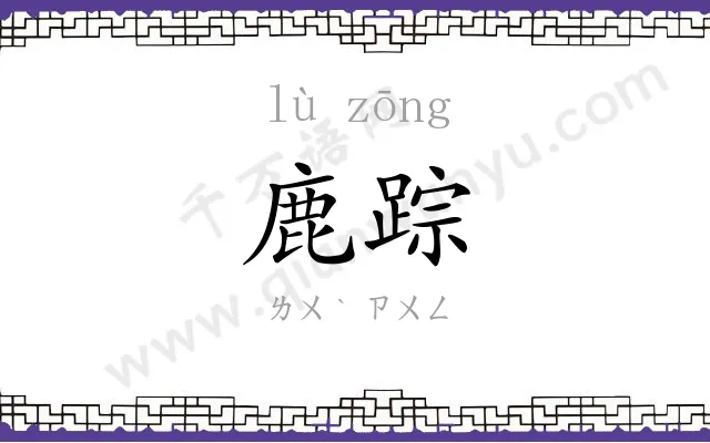鹿踪