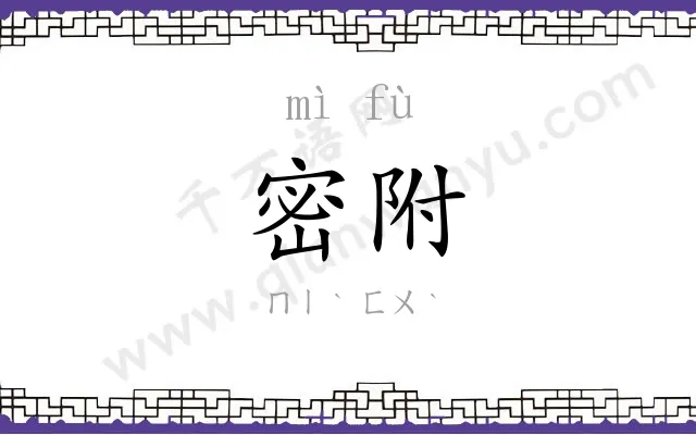 密附